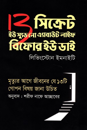 [9789849381747] থার্টিন সিক্রেট ইউ স্যুড নো এ্যাবাউট লাইফ বিফোর ইউ ডাই