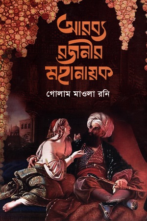 [9789849301226] আরব্য রজনীর মহানায়ক