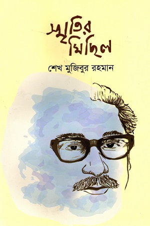 [9789845050302] স্মৃতির মিছিল