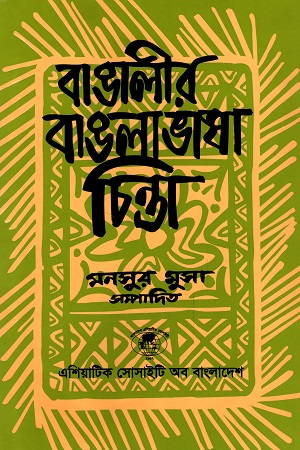 [9845123414] বাঙালীর বাঙলাভাষা চিন্তা