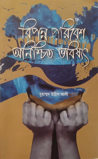 [9789849567455] বিপন্ন পরিবেশ অনিশ্চিত ভবিষ্যৎ