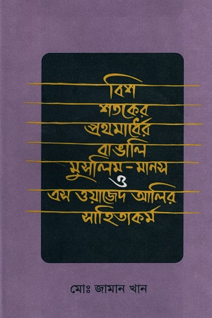 [9840743457] বিশ শতকের প্রথমার্ধের বাঙালি মুসলিম-মানস ও এস. ওয়াজেদ আলির সাহিত্যকর্ম