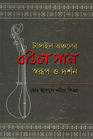 [9840747797] টাঙ্গাইল অঞ্চলের বাউল গান স্বরূপ ও দর্শন