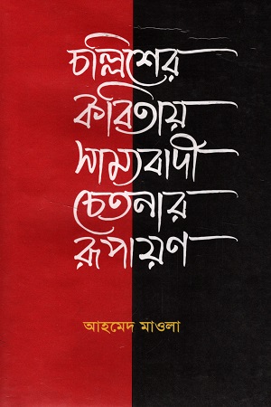 [9840745751] চল্লিশের কবিতায় সাম্যবাদী চেতনার রূপায়ণ