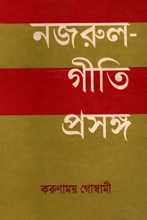 [9840733583] নজরুল গীতি প্রসঙ্গ