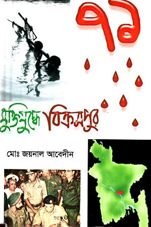 [9789844451124] মুক্তিযুদ্ধে বিক্রমপুর