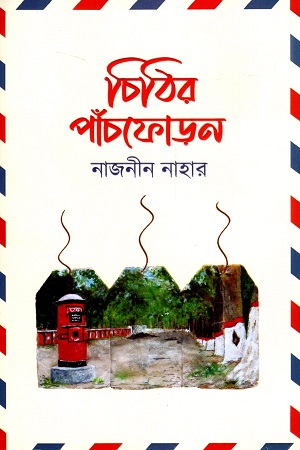 [9789849677147] চিঠির পাঁচফোড়ন