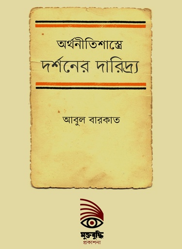 [9789843424679] অর্থনীতিশাস্ত্রে দর্শনের দারিদ্র্য