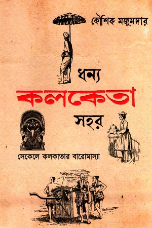 [9789391851026] ধন্য কলকেতা সহর