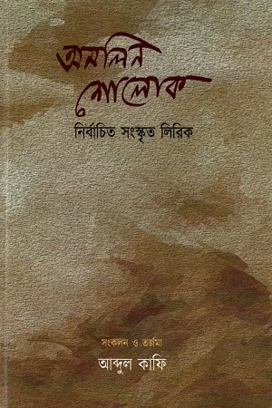 [9789380489841] অমলিন শোলোক