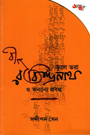 [9789392022159] ভুলে ভরা রবীন্দ্রনাথ ও অন্যান্য প্রবন্ধ