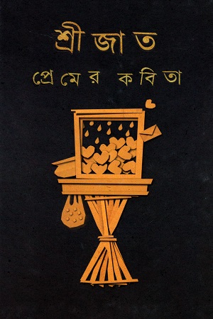 [9789350407134] শ্রীজাত প্রেমের কবিতা