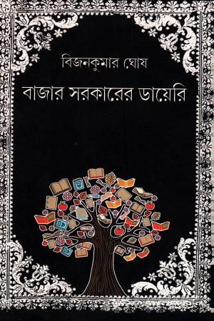 [9789381174173] বাজার সরকারের ডায়েরি