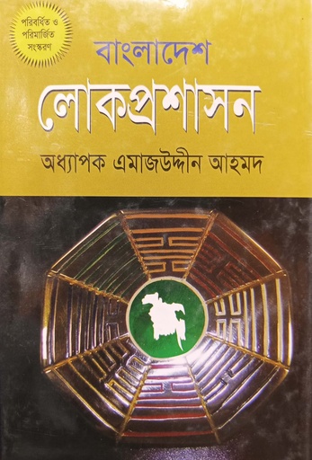 [9789849191491] বাংলাদেশের লোকপ্রশাসন