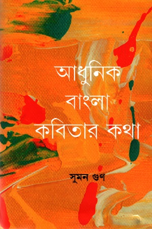 [9789390621446] আধুনিক বাংলা কবিতার কথা