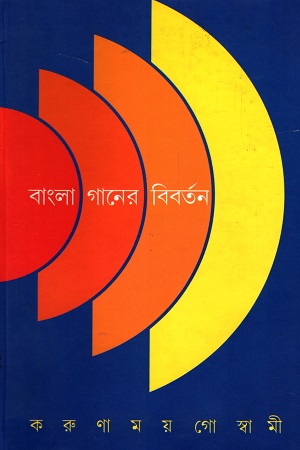 [7130400000003] বাংলা গানের বিবর্তন