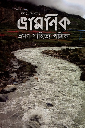 [8126011110044] ভ্রামণিক ভ্রমণ সাহিত্য পত্রিকা বর্ষ ১, সংখ্যা ১