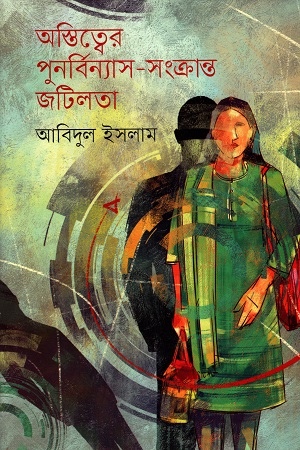 [9789849678618] অস্তিত্বের পুনর্বিন্যাস-সংক্রান্ত জটিলতা