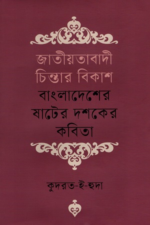 [9789840762118] জাতীয়তাবাদী চিন্তার বিকাশ বাংলাদেশের ষাটের দশকের কবিতা