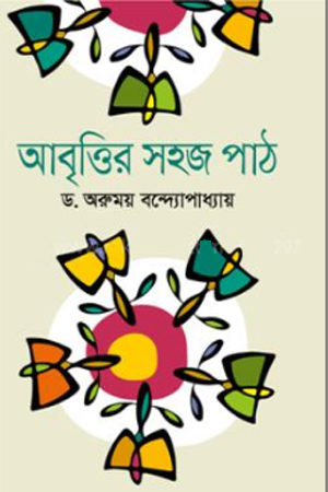 [9789844294240] আবুত্তির সহজ পাঠ