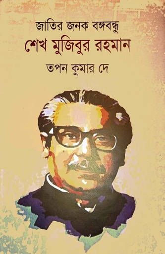 [978984801455] জাতির জনক বঙ্গবন্ধু শেখ মুজিবুর রহমান