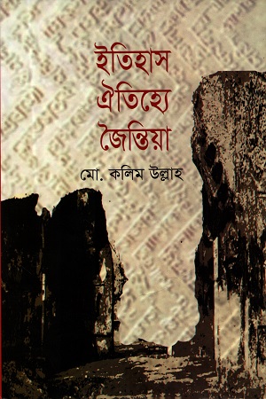 [9789849271772] ইতিহাস-ঐতিহ্যে জৈন্তিয়া