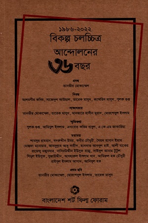 [3117885388753] বিকল্প চলচ্চিত্র আন্দোলনের ৩৬ বছর