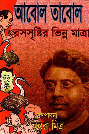 [978938316164] আবোল তাবোল : রসসৃষ্টির ভিন্ন মাত্রা