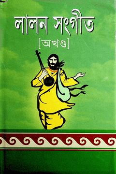 [9848414339] লালন সংগীত অখণ্ড