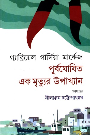 [9789391483012] পূর্বঘোষিত এক মৃত্যুর উপাখ্যান