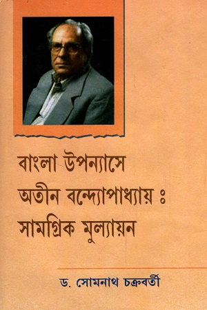 [9788184372861] বাংলা উপন্যাসে অতীন বন্দ্যোপাধ্যায় : সামগ্রিক মুল্যায়ন