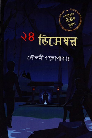 [9788195084845] ২৪ ডিসেম্বর