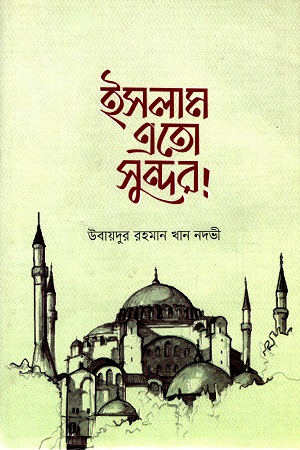 [9789845580366] ইসলাম এতো সুন্দর