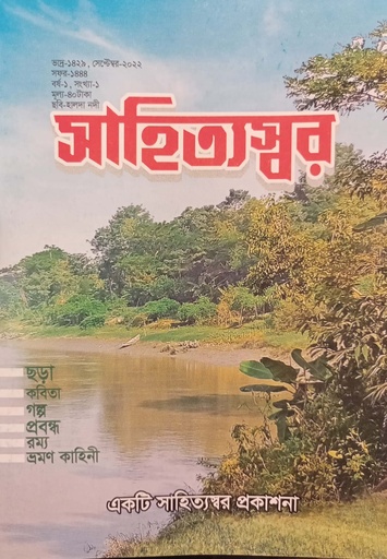 [9789849511684] সাহিত্যস্বর