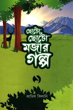 [9789845580137] ছোট ছোট মজার গল্প