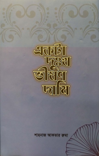 [9789843517104] একটা দঃখ ভীষণ দামি