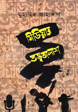 [9789849358930] মিডিয়ার তত্ত্বতালাশ