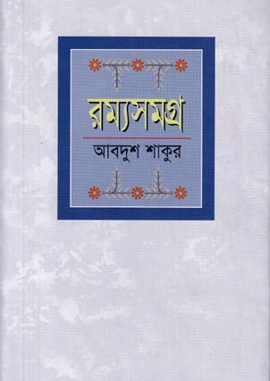 [9844103398] রম্যসমগ্র