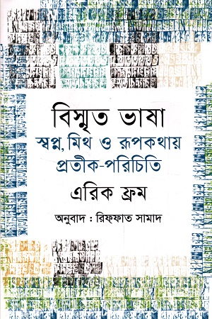 [9789847768885] বিস্মৃত ভাষা স্বপ্ন, মিথ ও রূপকথায় প্রতীক-পরিচিতি