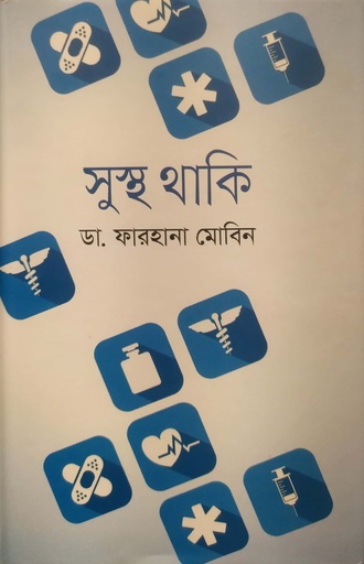 [9789849258988] সুস্থ থাকি