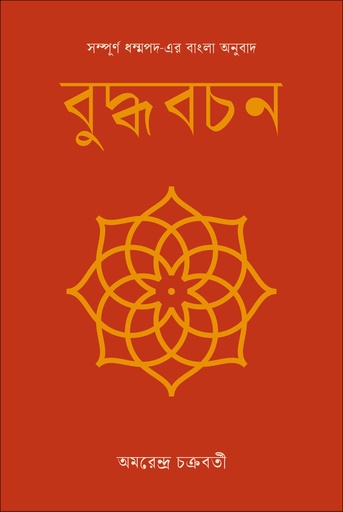 [9789849683223] বুদ্ধবচন : সম্পূর্ণ ধম্মপদ-এর অনুবাদ