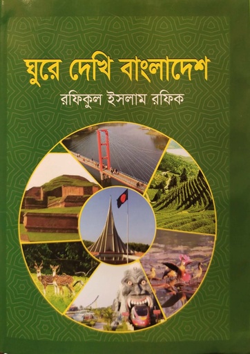 [9789849639947] ঘুরে দেখি বাংলাদেশ