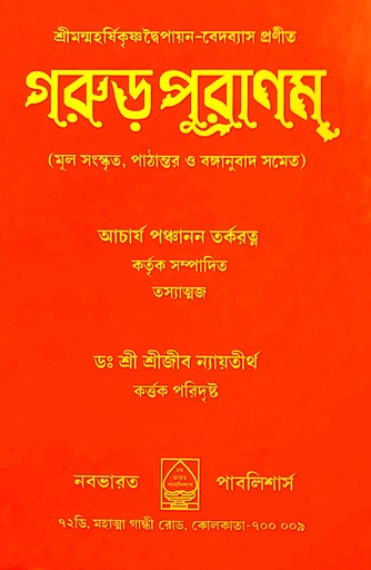 [7180600000006] গরুড় পুরাণম্