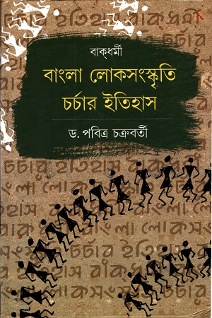 [7180900000003] বাক্‌ধর্মী লোকসংস্কৃতি চর্চার ইতিহাস