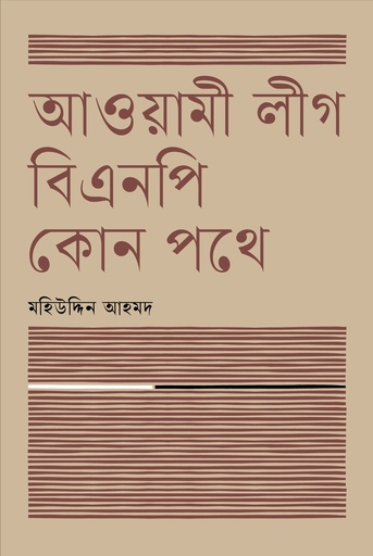 [9789849683247] আওয়ামী লীগ বিএনপি কোন পথে