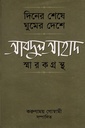 দিনের শেষ ঘুমের দেশে আবদুল আহাদ স্মারকগ্রন্থ