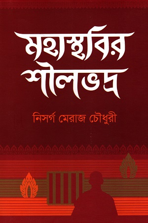 [9789849584759] মহাস্থাবির শীলভদ্র