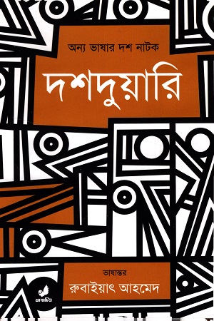 [9789849410812] দশদুয়ারি