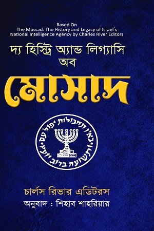 [9789849638964] দ্য হিস্ট্রি অ্যান্ড লিগ্যাসি অব  মোসাদ