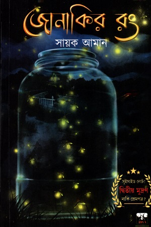 [9789390890552] জোনাকির রং